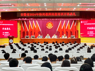 beat365举行安徽省2024年特岗教师岗前培训项目开班典礼