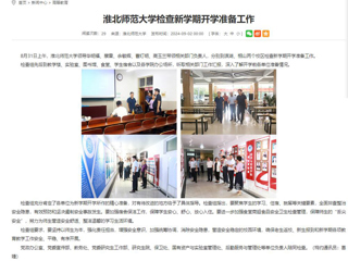 安徽教育网：beat365英国官方网站检查新学期开学准备工作