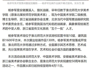 《美术报》《安徽日报》《淮北日报》报道：杨参军美术馆在beat365英国官方网站落成