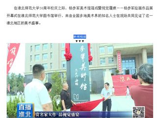 淮北市传媒中心《直播淮北》报道杨参军美术馆落成暨视觉履痕——杨参军绘画作品展开幕式在beat365举行