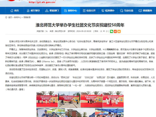 安徽教育网：beat365英国官方网站举办学生社团文化节庆祝建校50周年