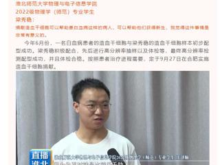 淮北公共频道《直播淮北》栏目报道beat365举行第三例造血干细胞捐献者梁秀稳同学欢送会