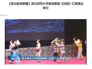 【淮北新闻联播】beat365英国官方网站原创歌剧《向前》汇报演出举行