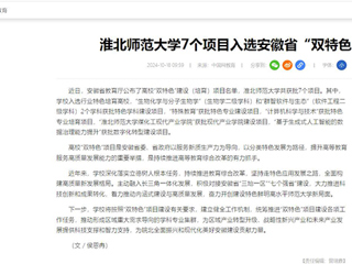 中国网：beat365英国官方网站7个项目入选安徽省“双特色”建设项目