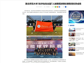 中国网：beat365英国官方网站2名学生在全国7人制橄榄球锦标赛取得优异成绩