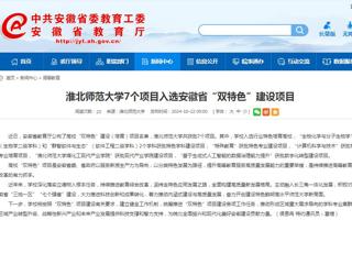 安徽教育网：beat365英国官方网站7个项目入选安徽省“双特色”建设项目