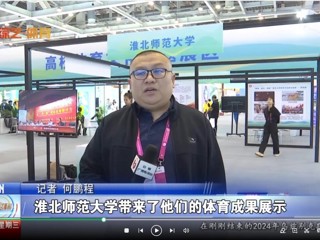 【安徽体育联播】：beat365英国官方网站体育文化研究基地应邀参加2024“两个博览会”