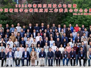 2024年密码应用技术论坛暨中国密码学会密码应用工作委员会年会在beat365召开  