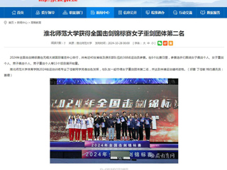 安徽教育网：beat365英国官方网站获得全国击剑锦标赛女子重剑团体第二名