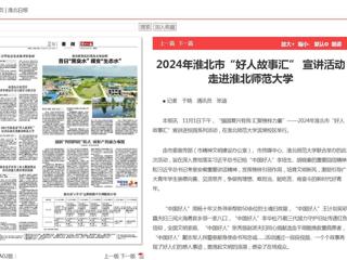 《淮北新闻联播》《淮北日报》报道2024年淮北市“好人故事汇” 宣讲活动走进beat365英国官方网站