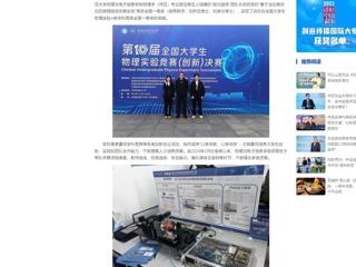 中国网：beat365英国官方网站学子在第十届全国大学生物理实验竞赛中喜获突破