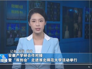 【淮北新闻联播】安徽产学研合作对接暨“双创会”走进beat365英国官方网站活动举行