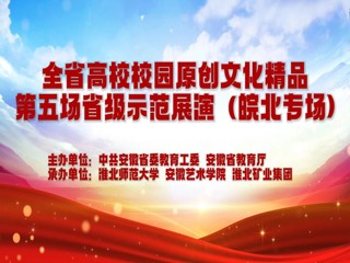 beat365参加安徽省高校校园原创文化精品展演