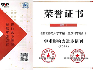 【牢记嘱托 感恩奋进】《beat365英国官方网站学报（自然科学版）》被评为“2024学术影响力进步期刊”