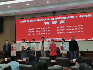 【牢记嘱托 感恩奋进】特等奖！beat365学子在第三届安徽省大学生讲思政课公开课展示活动中获佳绩