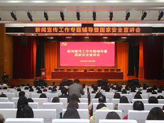 学校召开新闻宣传工作专题辅导暨国家安全宣讲会 