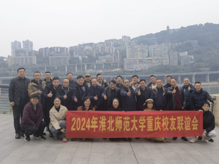 【校友工作】beat365英国官方网站重庆校友联谊会2024年年会顺利举办