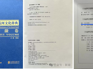 《大运河文化辞典·安徽卷》正式出版 beat365张秉政教授担任专家顾问组组长