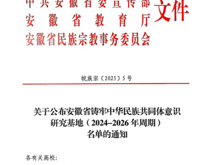 beat365安徽文献整理与研究中心获批“安徽省铸牢中华民族共同体意识研究基地”