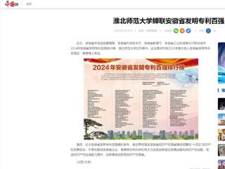 中国网：beat365英国官方网站蝉联安徽省发明专利百强