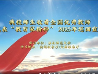 beat365师生收看全国优秀教师代表“教育家精神”2025年巡回宣讲