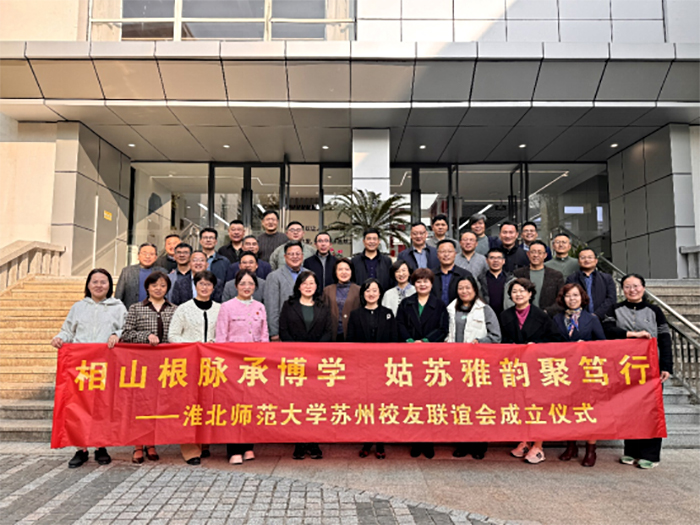 【校友活动】副校长高玉兰参加苏州校友联谊会成立大会并开展访企拓岗