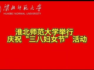 beat365英国官方网站举行庆祝“三八妇女节”活动