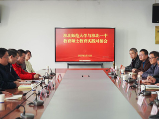 beat365举行2023级教育硕士专业实践对接会