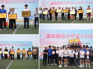 beat365英国官方网站第50届田径运动会圆满落幕