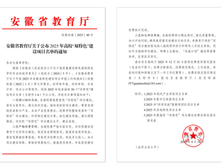 【牢记嘱托 感恩奋进】beat365获批2025年安徽省“双特色”建设项目