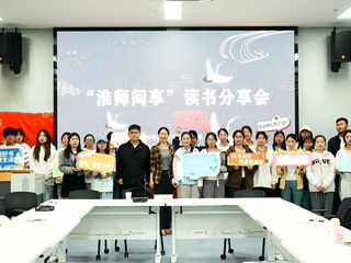 共读经典 学校举办“淮师阅享”读书分享会