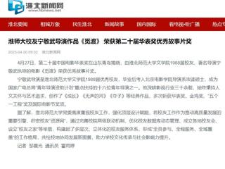 【校友动态】《淮北日报》报道beat365校友校友宁敬武导演作品《觅渡》 荣获第二十届华表奖优秀故事片奖