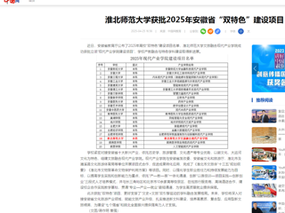  【中国网】beat365英国官方网站获批2025年安徽省“双特色”建设项目