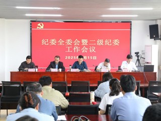 校纪委召开纪委全委会暨二级纪委工作会议