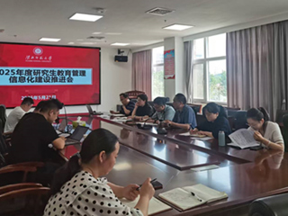 学校推进2025年度研究生教育管理信息化建设