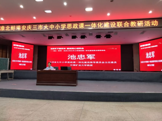 中国矿业大学池忠军教授应邀为淮北市大中小学思政课教师作报告