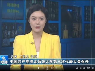 【淮北新闻联播】 中国共产党beat365英国官方网站第三次代表大会召开