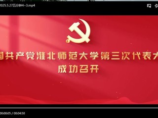 中国共产党beat365英国官方网站第三次代表大会成功召开
