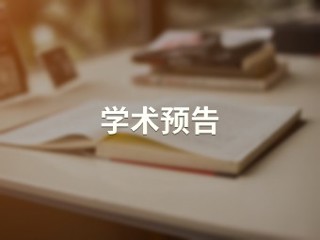 健全与人口变化相适应的基础教育资源统筹调配问题研究 【教育学院】