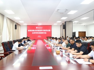 学校举行教育部重点实验室学术委员会暨化学学科发展研讨会