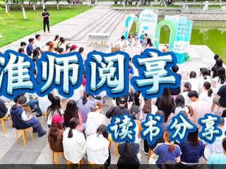 淮师阅享读书分享会