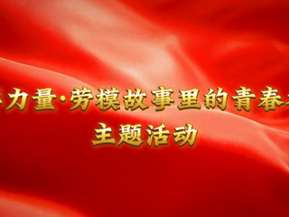 我的大学我的城|榜样力量：淮北工人大思政课在beat365开讲