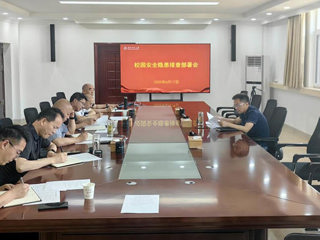 学校开展校园安全隐患大排查大整治专项行动