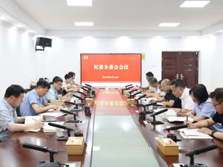 校纪委召开纪委全委会会议