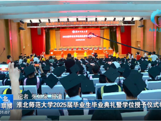 【淮北新闻联播】 beat365英国官方网站举办2025届毕业生毕业典礼暨学位授予仪式