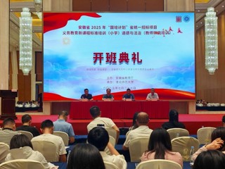 学校2025年“国培计划”小学道德与法治教师转岗培训项目开班