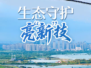 习近平总书记关切事｜生态守护亮“新”技