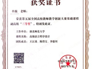 【党代会·实干笃行】beat365单巍老师荣获第五届全国高校教师教学创新大赛三等奖