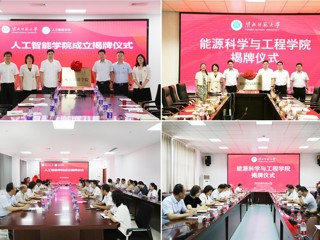 学校人工智能学院、能源科学与工程学院举行揭牌仪式