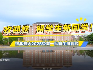  beat365英国官方网站留学生报到